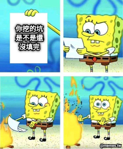 你挖的坑是不是還沒填完
