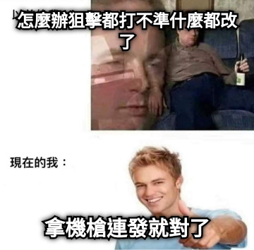 怎麼辦狙擊都打不準什麼都改了 拿機槍連發就對了