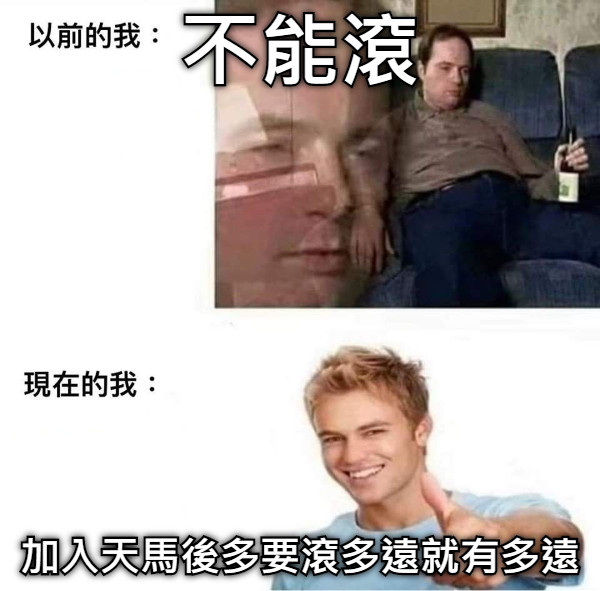 不能滾 加入天馬後多要滾多遠就有多遠