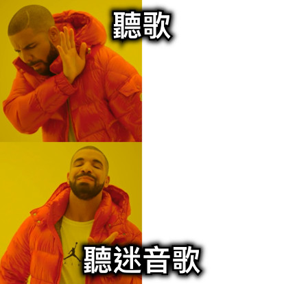 聽歌 聽迷音歌