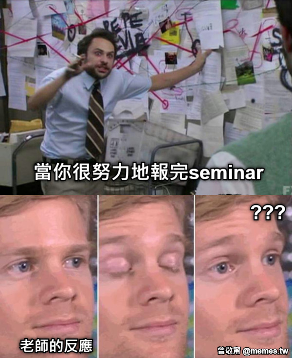 老師的反應 當你很努力地報完seminar ???