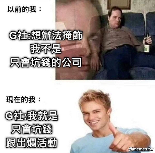 G社:想辦法掩飾我不是 只會坑錢的公司 G社:我就是只會坑錢 跟出爛活動