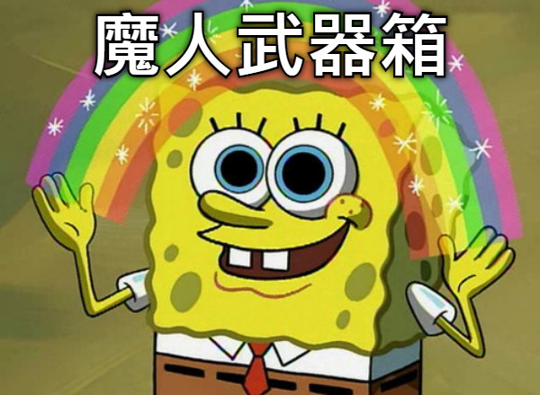魔人武器箱