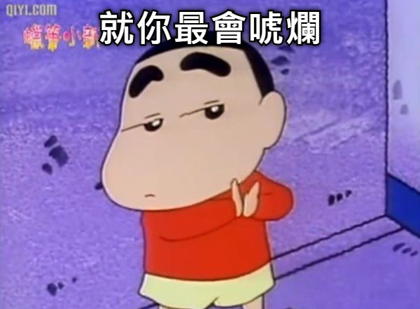 就你最會唬爛