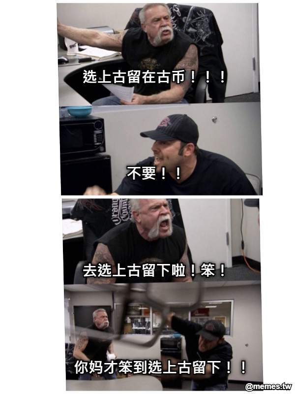 选上古留在古币！！！     不要！！     去选上古留下啦！笨！        你妈才笨到选上古留下！！
