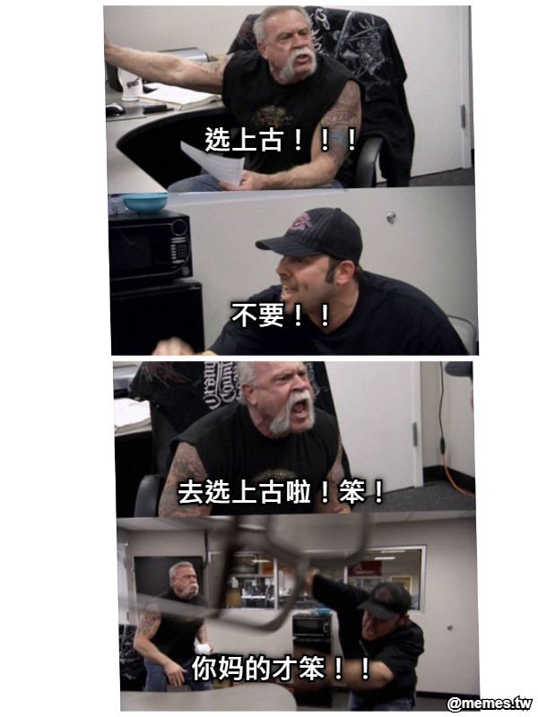 选上古！！！     不要！！     去选上古啦！笨！     你妈的才笨！！