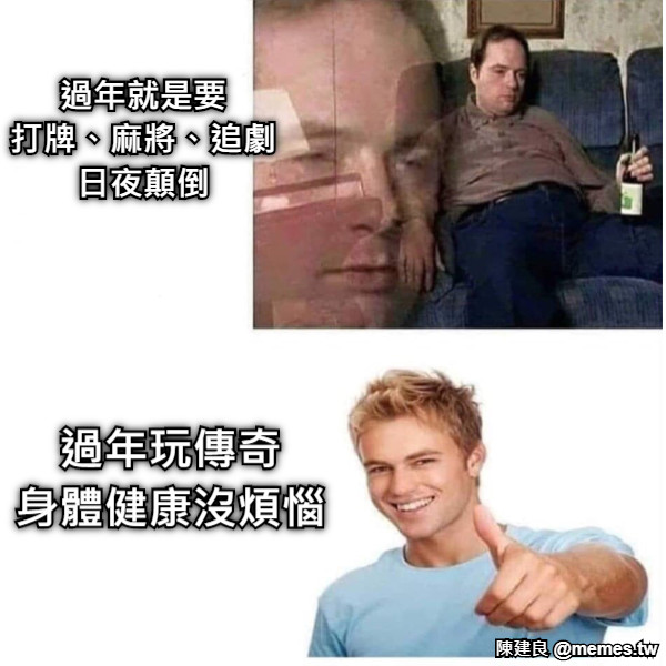 過年就是要 打牌、麻將、追劇 日夜顛倒 過年玩傳奇 身體健康沒煩惱