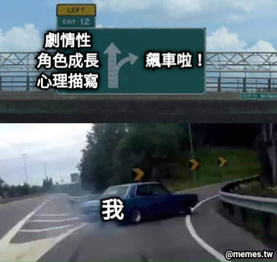 劇情性 角色成長 心理描寫 飆車啦！ 我