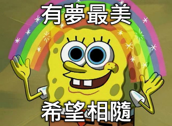 有夢最美 希望相隨