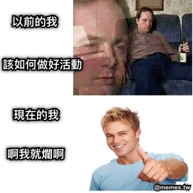 以前的我 該如何做好活動 現在的我 啊我就爛啊