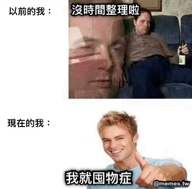 沒時間整理啦 我就囤物症