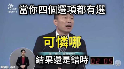 當你四個選項都有選 結果還是錯時