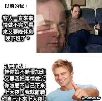 客人一直來事 情做不完，看 來又要晚休息 晚下班了。 幹你娘不給報加班 又要我把事情做完 你怎麼不自己下來 上大夜，我就離職 你自己下來上大夜！