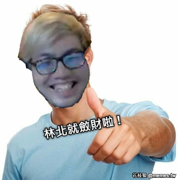 林北就斂財啦 !