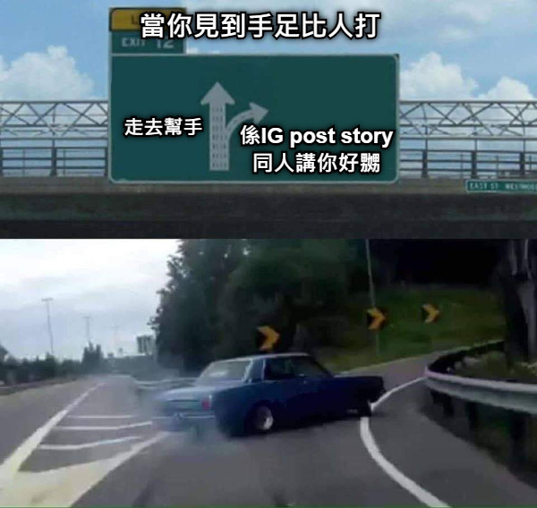 當你見到手足比人打 走去幫手 係IG post story 同人講你好嬲