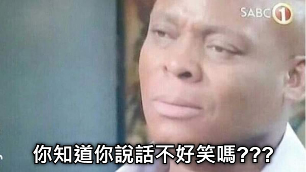 你知道你說話不好笑嗎???