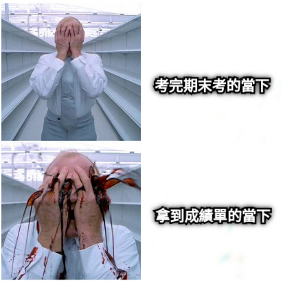 考完期末考的當下 拿到成績單的當下
