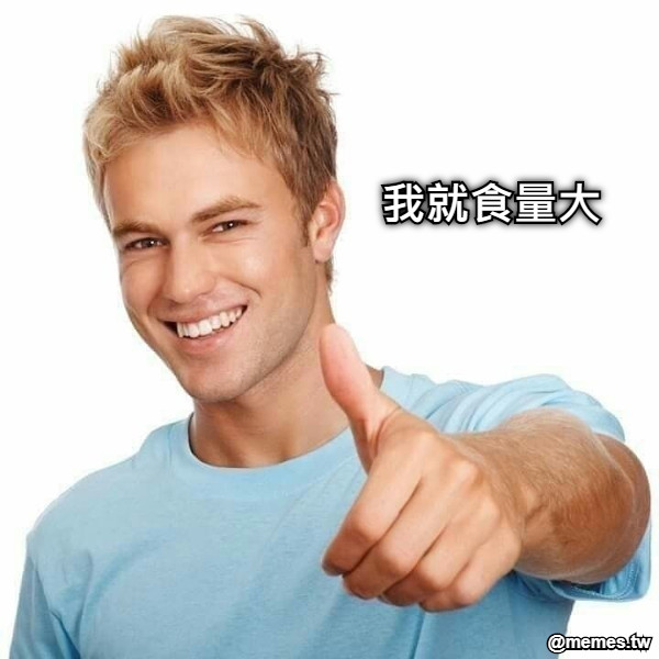 我就食量大