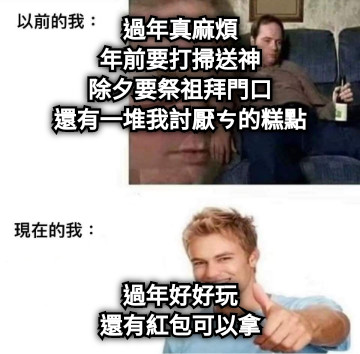 過年真麻煩 年前要打掃送神 除夕要祭祖拜門口 還有一堆我討厭ㄘ的糕點 過年好好玩 還有紅包可以拿