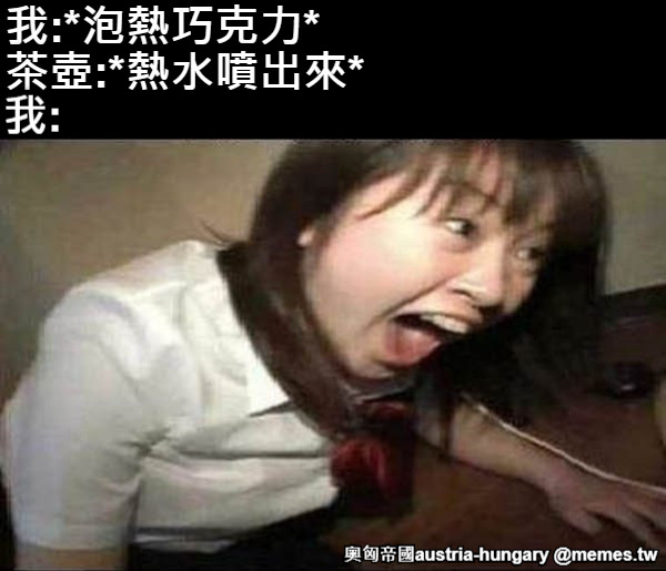 我:*泡熱巧克力* 茶壺:*熱水噴出來* 我: