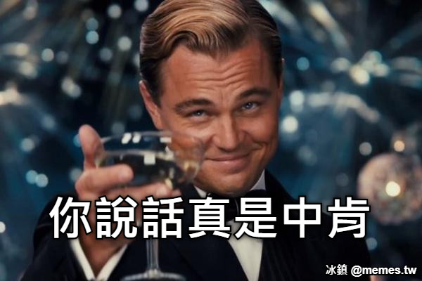 你說話真是中肯