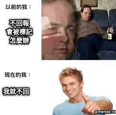 不回報 會被標記 怎麼辦 我就不回