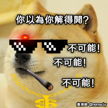 你以為你解得開？ 不可能！ 不可能！ 不可能！