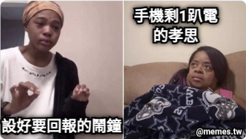 設好要回報的鬧鐘 手機剩1趴電 的孝思