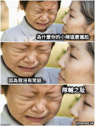 為什麼你的小隊這麼尷尬 因為我沒有笑話... 隊輔之耻