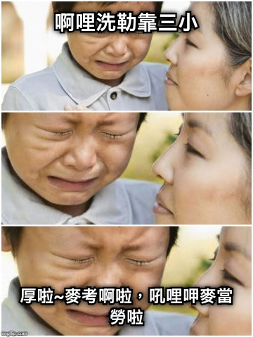 啊哩洗勒靠三小 厚啦~麥考啊啦，吼哩呷麥當勞啦