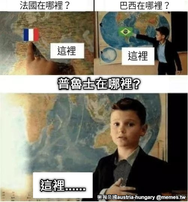 普魯士在哪裡? 這裡......