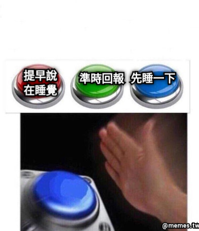 準時回報 提早說 在睡覺 先睡一下