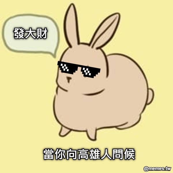 當你向高雄人問候 發大財