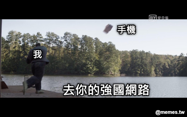 我 去你的強國網路 手機