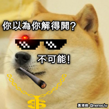 你以為你解得開？ 不可能！