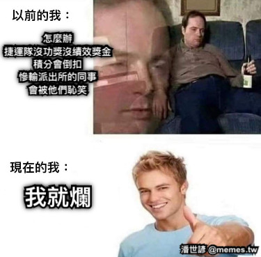 怎麼辦 捷運隊沒功獎沒績效獎金 積分會倒扣 慘輸派出所的同事 會被他們恥笑 我就爛