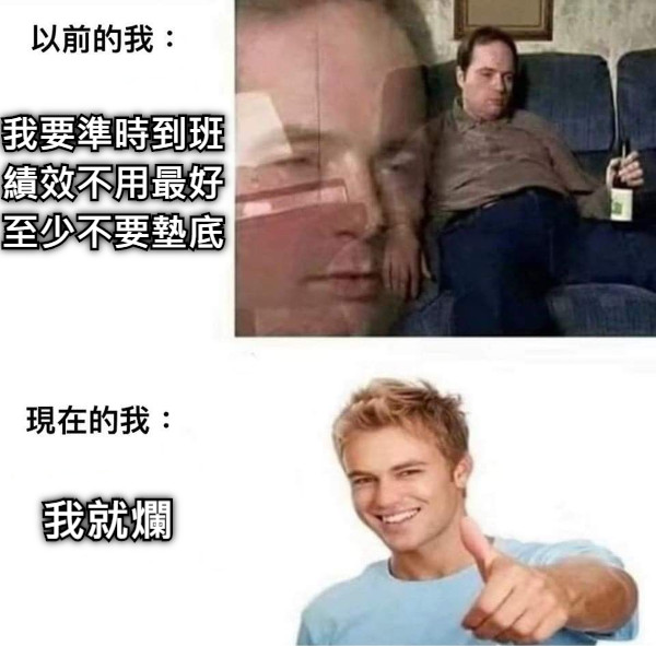 我就爛 我要準時到班 績效不用最好 至少不要墊底