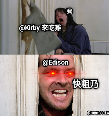 我 @Kirby 來吃雞 @Edison 快粗乃