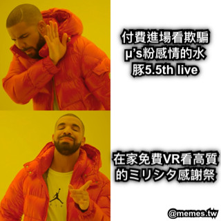 付費進場看欺騙μ’s粉感情的水豚5.5th live 在家免費VR看高質的ミリシタ感謝祭