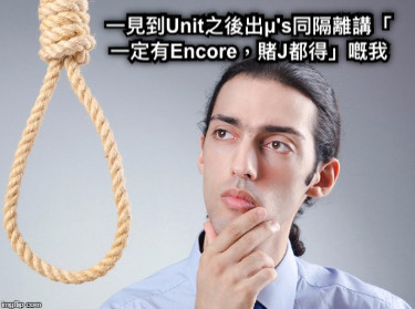 一見到Unit之後出μ&#039;s同隔離講「一定有Encore，賭J都得」嘅我