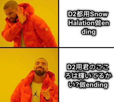 D2都用Snow Halation做ending D2用君のこころは輝いてるかい?做ending