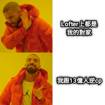 Lofter上都是我的對家 我跟13億人逆cp