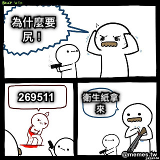 為什麼要尻！ 269511 衛生紙拿來