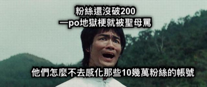 粉絲還沒破200 一po地獄梗就被聖母罵 他們怎麼不去感化那些10幾萬粉絲的帳號