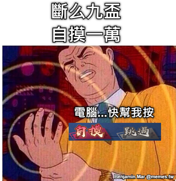 斷么九盃 自摸一萬 電腦...快幫我按