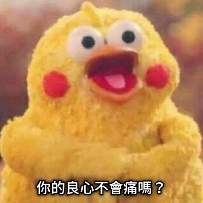 你的良心不會痛嗎？