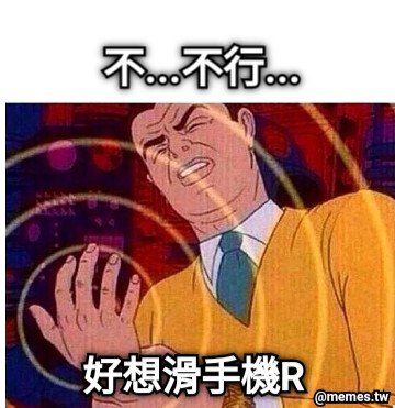 不...不行... 好想滑手機R