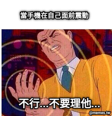 當手機在自己面前震動 不行...不要理他...