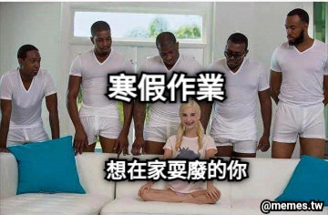 想在家耍廢的你 寒假作業