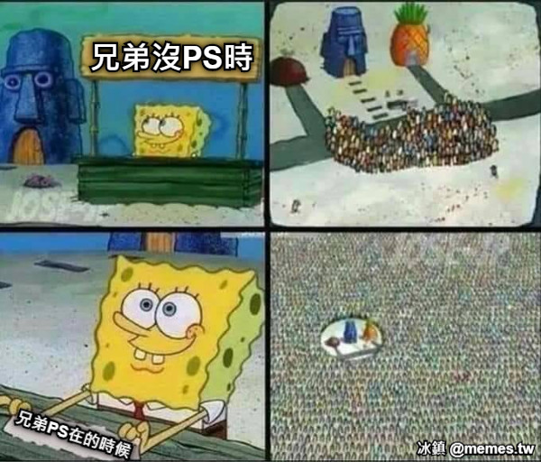 兄弟沒PS時 兄弟PS在的時候